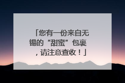 您有一份来自无锡的“甜蜜”包裹，请注意查收！