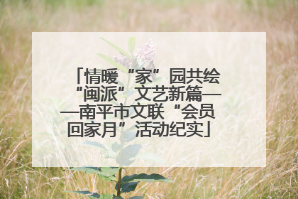 情暖“家”园共绘“闽派”文艺新篇——南平市文联“会员回家月”活动纪实