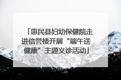 惠民县妇幼保健院走进信誉楼开展“端午送健康”主题义诊活动
