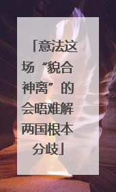 意法这场“貌合神离”的会晤难解两国根本分歧