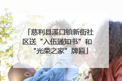 慈利县溪口镇新街社区送“入伍通知书”和“光荣之家”牌匾