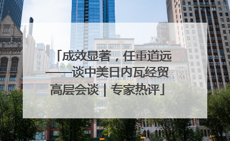 成效显著，任重道远——谈中美日内瓦经贸高层会谈｜专家热评