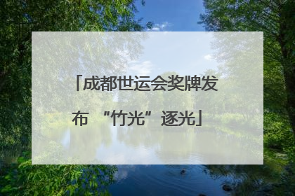 成都世运会奖牌发布 “竹光”逐光