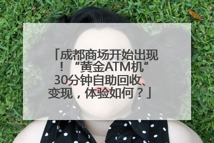 成都商场开始出现！“黄金ATM机”30分钟自助回收、变现，体验如何？