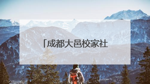 成都大邑校家社协同育人主题活动暨南街小学紫藤节开幕式圆满举行
