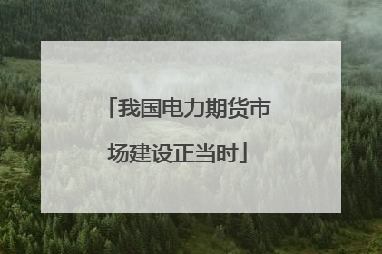 我国电力期货市场建设正当时