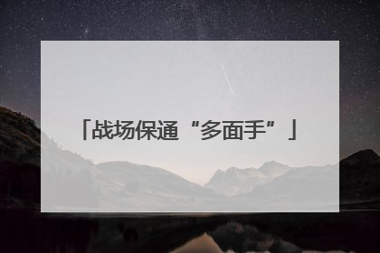 战场保通“多面手”