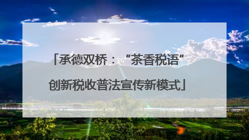 承德双桥：“茶香税语” 创新税收普法宣传新模式