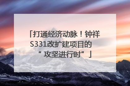 打通经济动脉！钟祥S331改扩建项目的“ 攻坚进行时”