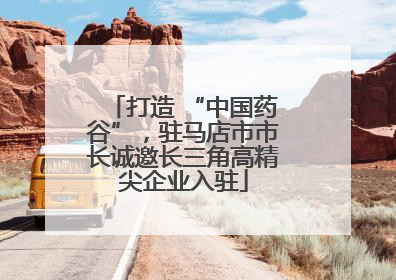 打造 “中国药谷”，驻马店市市长诚邀长三角高精尖企业入驻