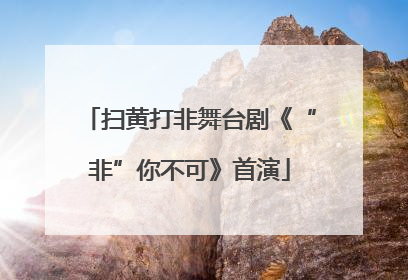 扫黄打非舞台剧《“非”你不可》首演