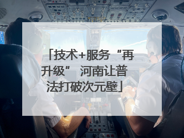 技术+服务“再升级” 河南让普法打破次元壁