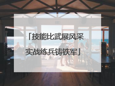 技能比武展风采 实战练兵铸铁军