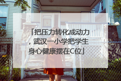 把压力转化成动力，武汉一小学把学生身心健康摆在C位