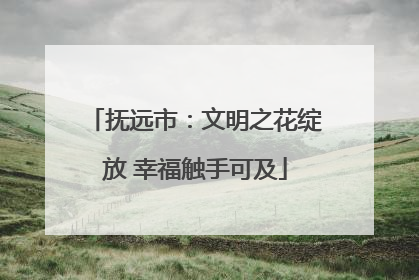 抚远市：文明之花绽放 幸福触手可及