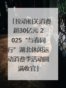 拉动相关消费超30亿元 2025“与春同行”湖北休闲运动消费季活动圆满收官