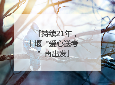 持续21年，十堰“爱心送考”再出发