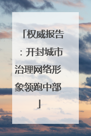 权威报告：开封城市治理网络形象领跑中部