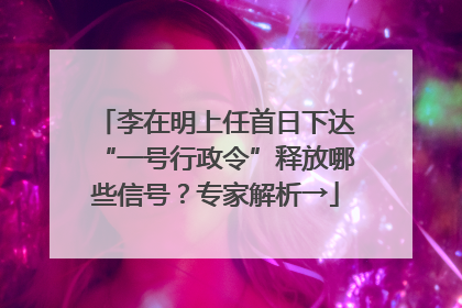 李在明上任首日下达“一号行政令”释放哪些信号？专家解析→