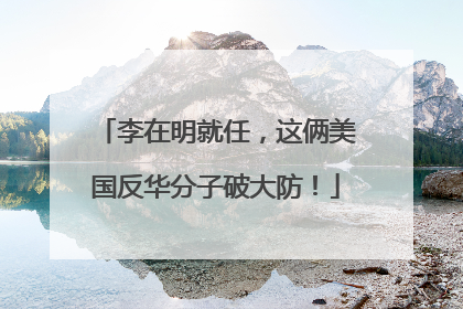 李在明就任，这俩美国反华分子破大防！