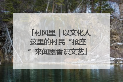 村风里｜以文化人 这里的村民“抢座”来闻墨香识文艺