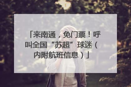 来南通，免门票！呼叫全国“苏超”球迷（内附航班信息）