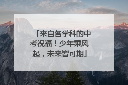 来自各学科的中考祝福！少年乘风起，未来皆可期