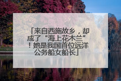 来自西施故乡，却成了“海上花木兰”！她是我国首位远洋公务船女船长