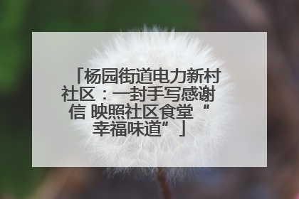 杨园街道电力新村社区：一封手写感谢信 映照社区食堂“幸福味道”