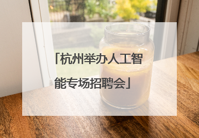 杭州举办人工智能专场招聘会