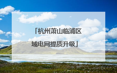 杭州萧山临浦区域电网提质升级