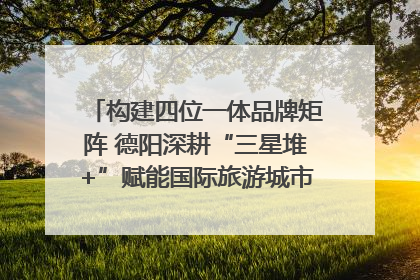 构建四位一体品牌矩阵 德阳深耕“三星堆+”赋能国际旅游城市建设｜文旅局长说