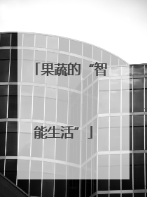 果蔬的“智能生活”