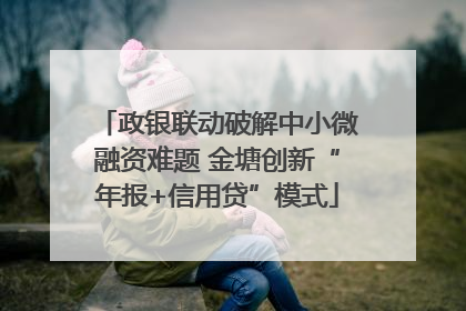 政银联动破解中小微融资难题 金塘创新“年报+信用贷”模式