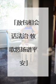 敖包相会话法治 牧歌悠扬谱平安