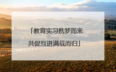 教育实习携梦而来 共促互进满载而归