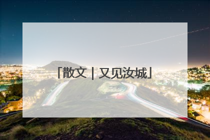 散文｜又见汝城