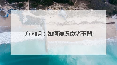 方向明：如何读识良渚玉器