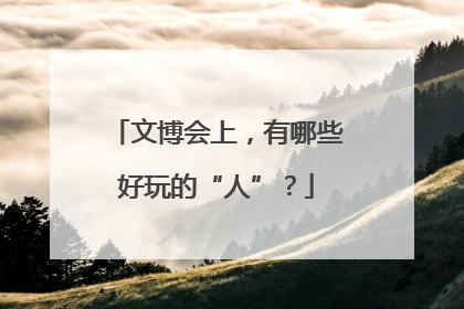 文博会上，有哪些好玩的“人”？