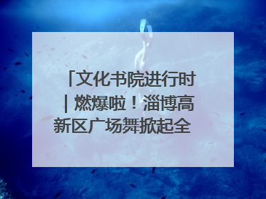 文化书院进行时｜燃爆啦！淄博高新区广场舞掀起全民健身新热潮