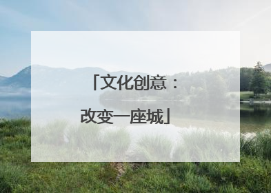 文化创意：改变一座城