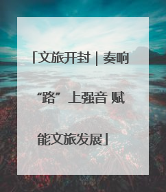文旅开封｜奏响“路”上强音 赋能文旅发展