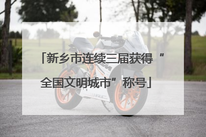 新乡市连续三届获得“全国文明城市”称号