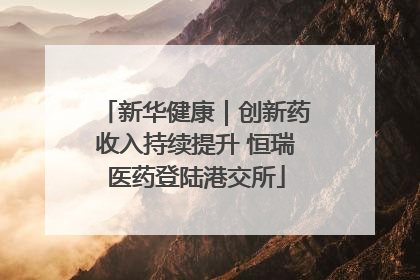 新华健康｜创新药收入持续提升 恒瑞医药登陆港交所