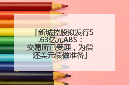 新城控股拟发行5.63亿元ABS：交易所已受理，为偿还美元债做准备