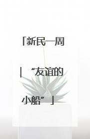 新民一周｜“友谊的小船”