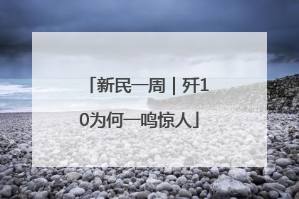 新民一周｜歼10为何一鸣惊人