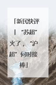 新民快评丨“苏超”火了，“沪超”何时接棒
