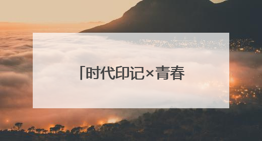 时代印记×青春气息，电影《山花苍劲》首映获赞