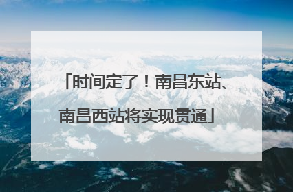 时间定了！南昌东站、南昌西站将实现贯通